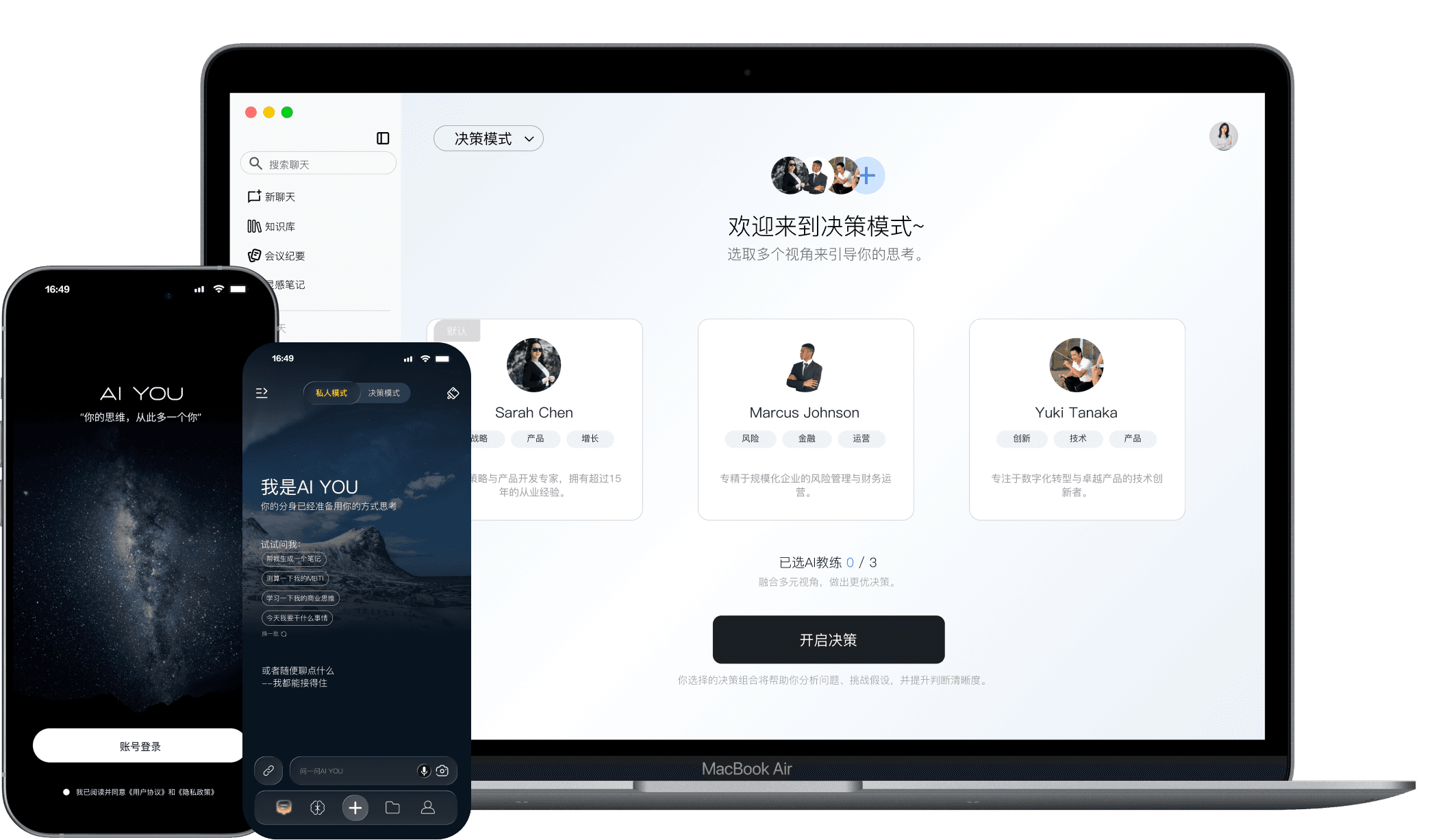 AI YOU 网页端与移动端产品界面:群策模式、对话模式与账号登录