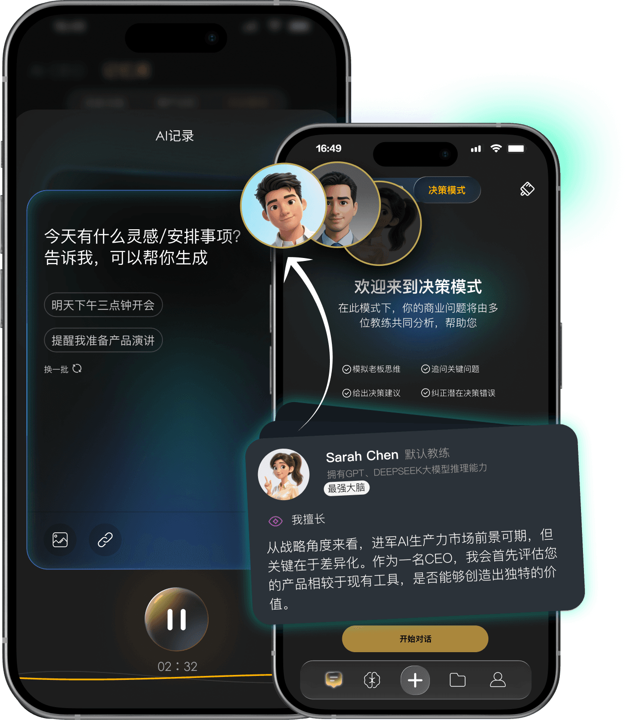 AI 大脑增强:AI 记录与群策模式产品界面示意