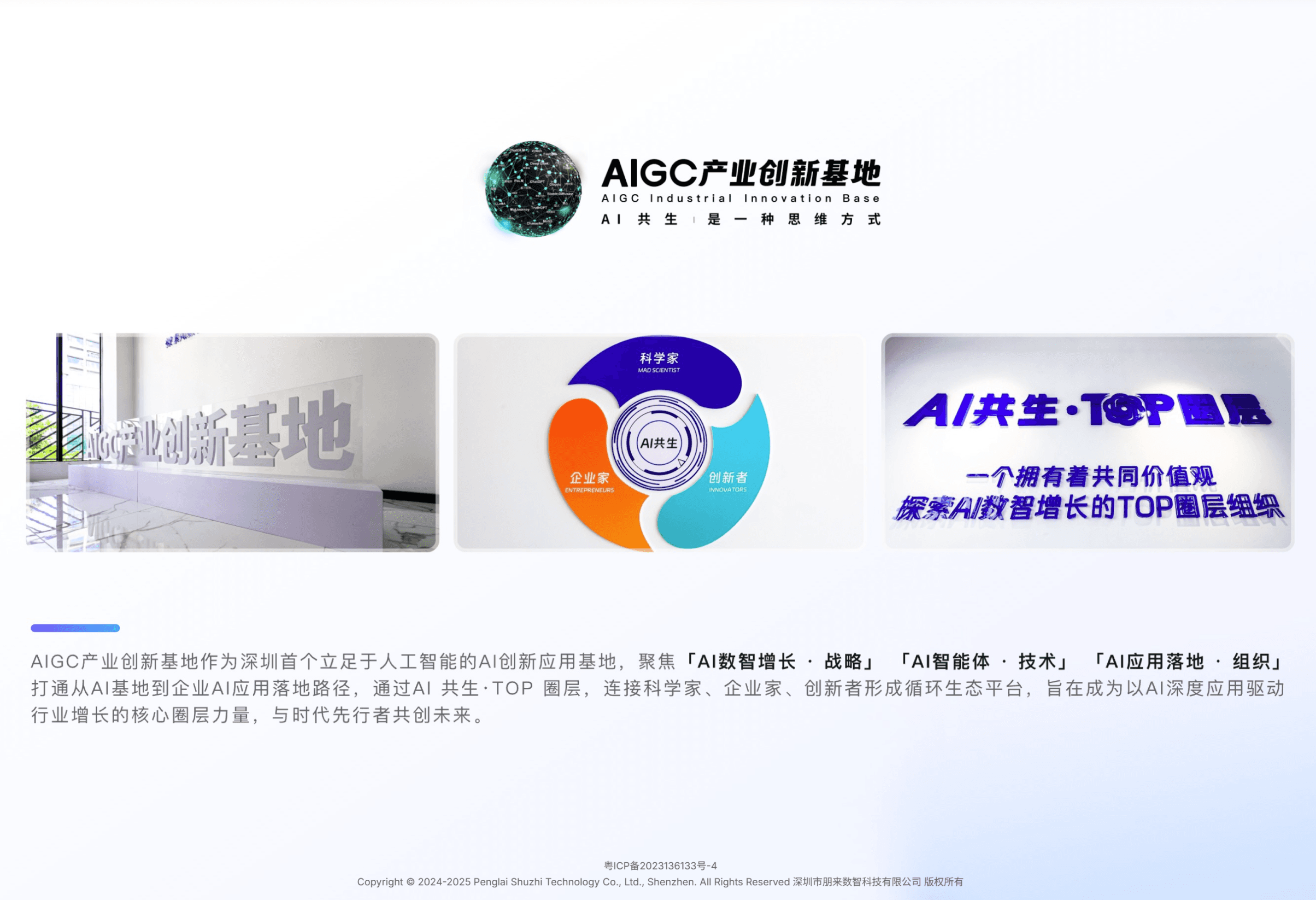 AIGC 产业创新基地:AI 共生是一种思维方式,科学家、企业家与创新者协同